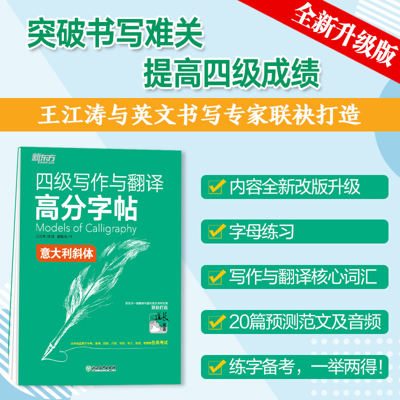 [正版]四级写作与翻译高分字帖:意大利斜体 备考2022年6月4级考试大学英语 写作真题范文硬笔字帖 王江涛网课高清大图