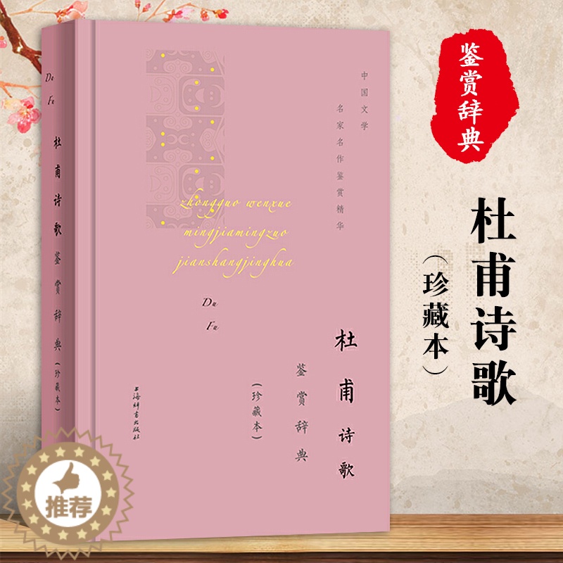 【醉染正版】杜甫诗歌鉴赏辞典珍藏本中国文学名著名作鉴赏精华古诗词鉴赏赏析中国古诗词诗词书籍爱上诗词文学理论文学书籍上海辞