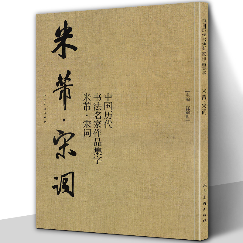 [正版图书]米芾宋词中国历代书法名家作品集字大尺寸8开米芾书法全集字典墨迹选临摹范本临帖字帖赏析书籍