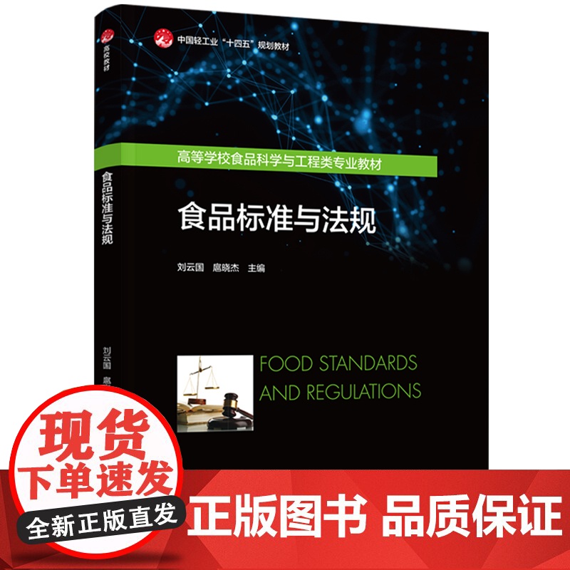教材.食品标准与法规中国轻工业十四五规划教材/高等学校食品科学与工程类专业教材刘云国扈晓杰出版年份1900年最新印刷19