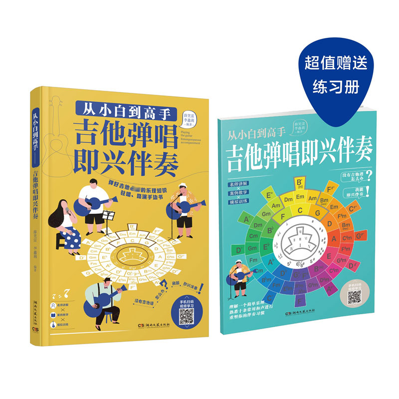 【M】从小白到高手——吉他弹唱即兴伴奏-9787572605222