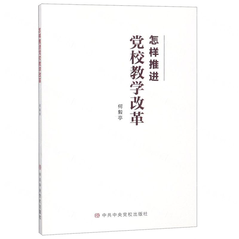 [N]怎样推进党校教学改革-9787503565830高清大图