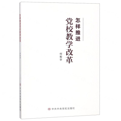 [N]怎样推进党校教学改革-9787503565830
