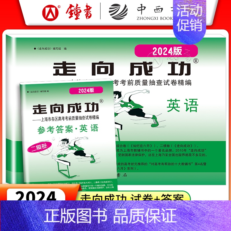 2024二模 英语+答案 走向成功高考二模 [正版]2024版走向成功高考二模卷英语数学语文物理化学历史政治生命科学 试