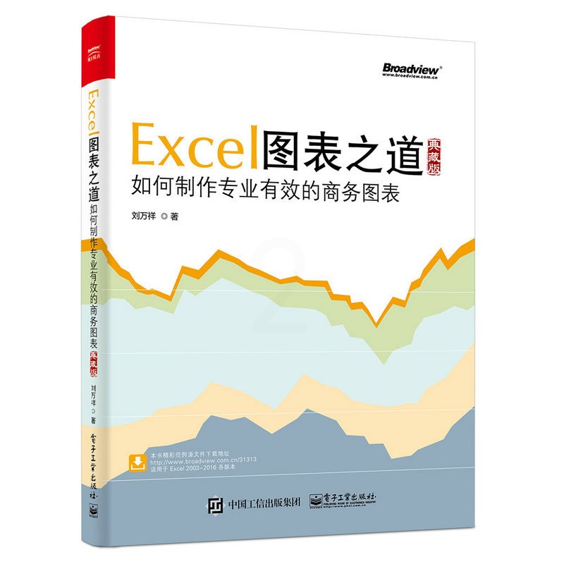 [正版图书]Excel图表之道 如何制作专业有效的商务图表 典藏版 刘万祥著 excel表格设计制作教程书籍 商务表格制高清大图
