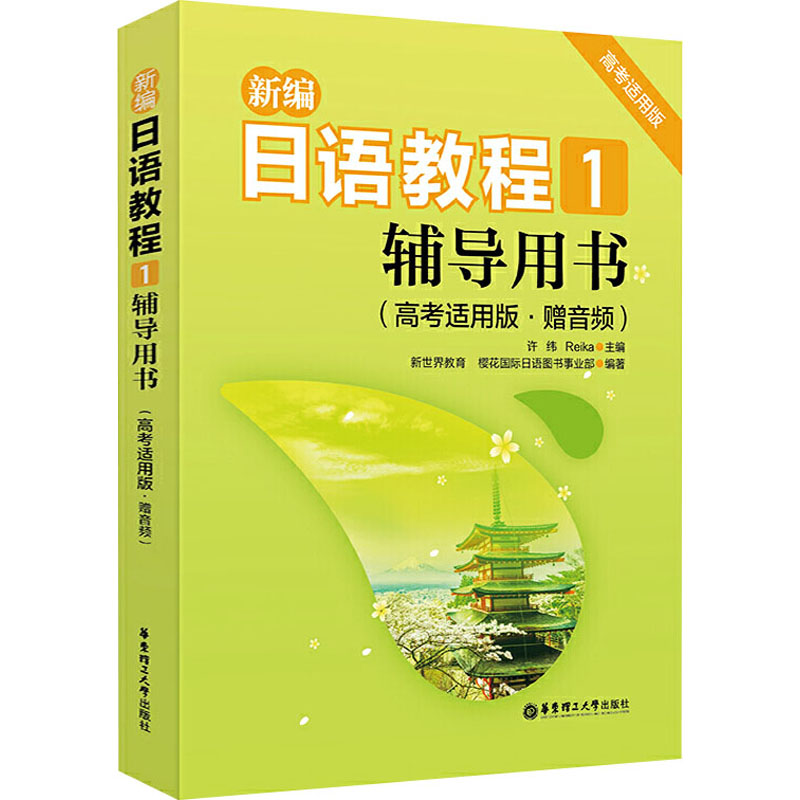 【M】新编日语教程:高考适用版:赠音频.1-9787562864813