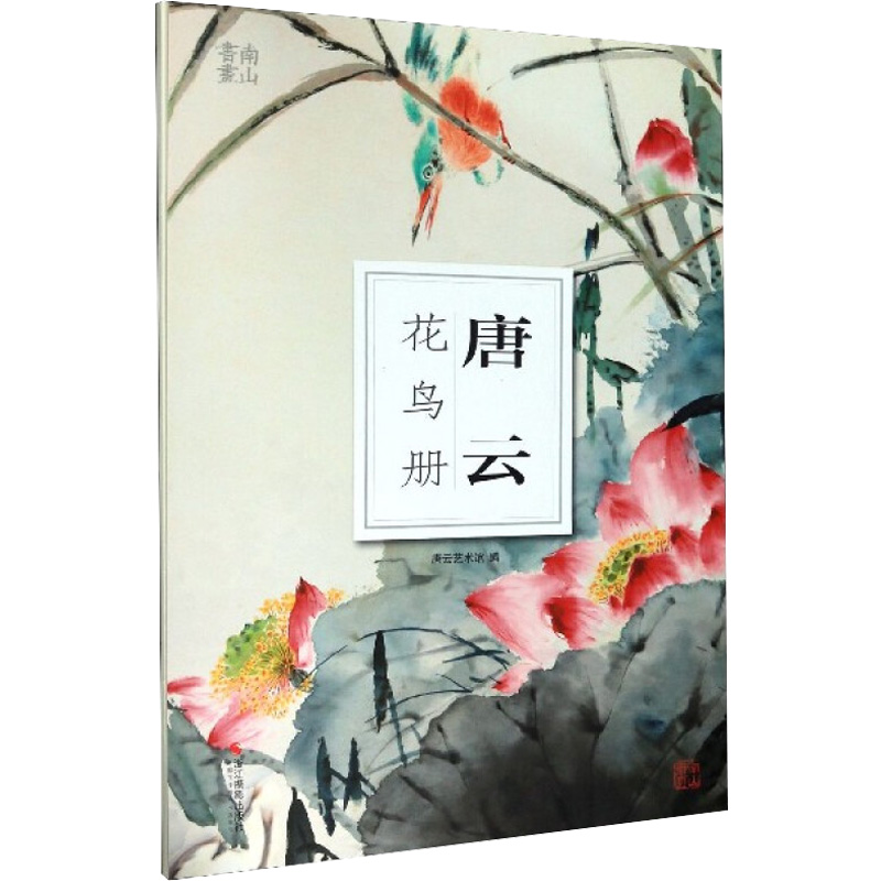 醉染图书唐云花鸟册9787551429689高清大图