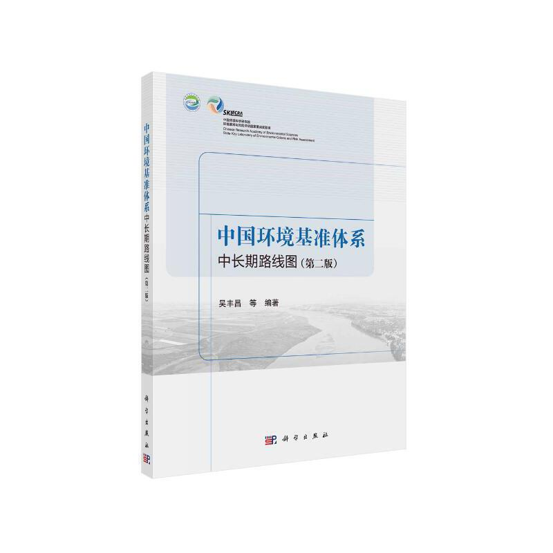 醉染图书中国环境基准体系中长期路线图(第二版)9787030673053