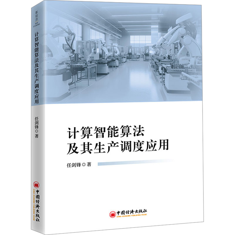 正版新书】计算智能算法及其生产调度应用任剑锋9787513673402