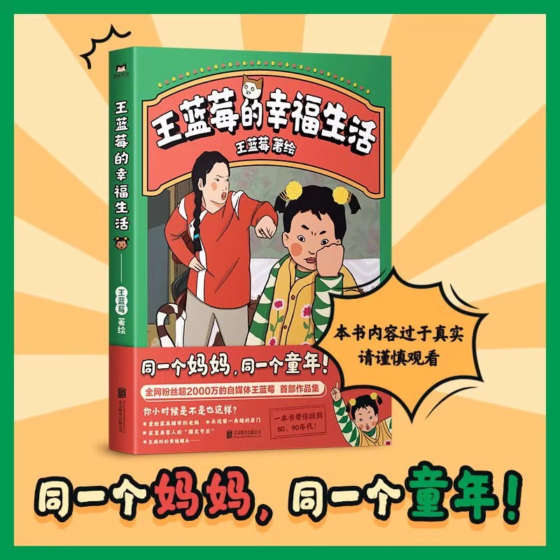 [正版]印签版 全2册王蓝莓的幸福生活 同一个妈妈同一个童年全网粉丝超3千万的王蓝莓作品集带你回到8090年代搞笑漫画高清大图