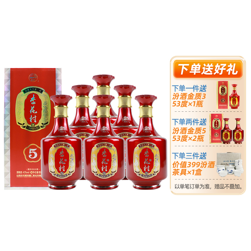 汾酒 杏花村金质5 清香型白酒 42度 500ml*6 整箱装