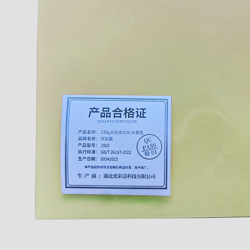 优彩嘉 彩色皮纹纸 A4 230g 米黄色 1502 包高清大图