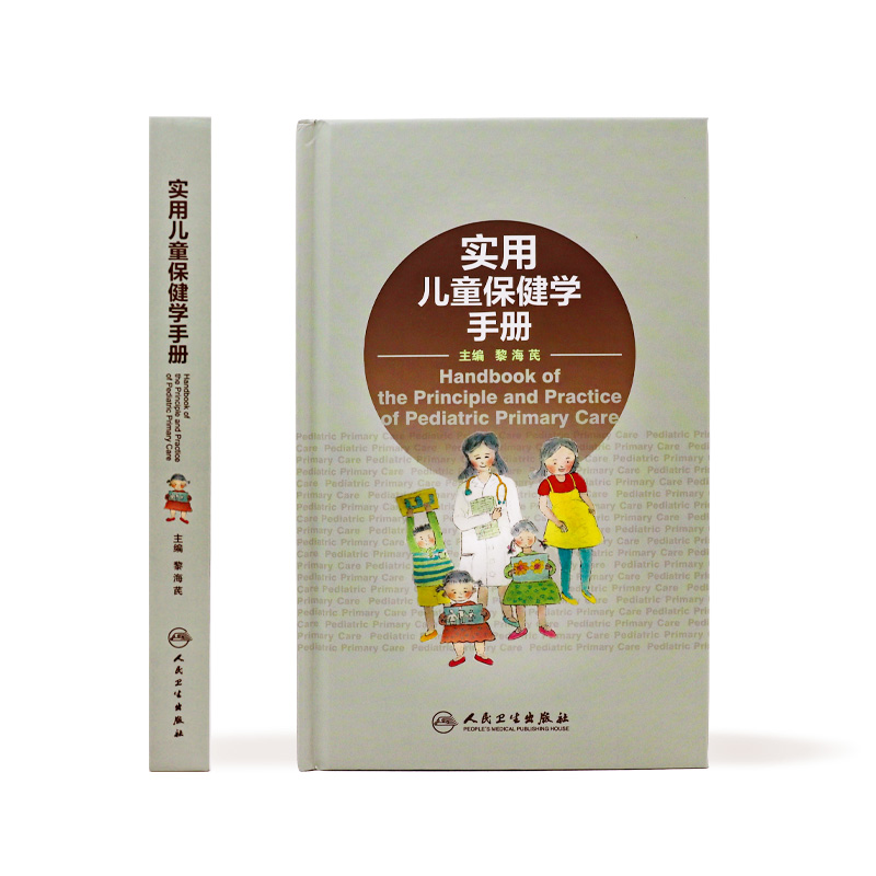 [正版]实用儿童保健学手册 黎海芪新生儿医师婴儿发育训练症状高危实用临床手册医嘱脑瘫康复评定抽动障碍人民卫生出版社儿科医高清大图