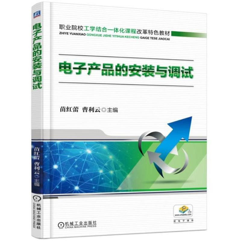 醉染图书产品的安装与调试9787111478683高清大图