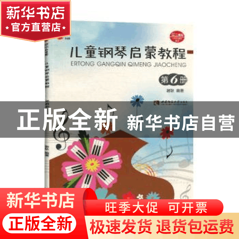 正版 儿童钢琴启蒙教程:第6册 谢耿 西南师范大学出版社 97875621图片