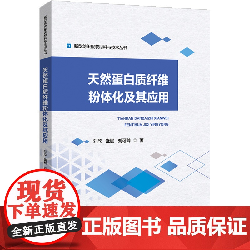 天然蛋白质纤维粉体化及其应用天然蛋白质纤维粉体化的基础理论、设备制造及其相关应用的技术特点、工艺参数等具体案例高清大图
