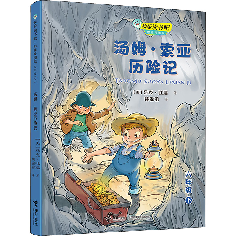 【M】汤姆·索亚历险记-9787544870085