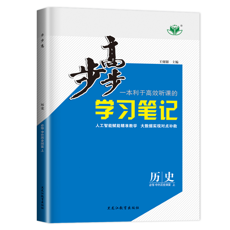 必修上册 人教版 浙江专用版 [正版]2024/2025步步高学习笔记高中历史高一高二必修上册下册中外历史纲要历史步步高