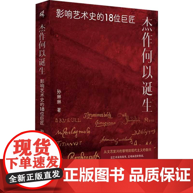 杰作何以诞生 影响艺术史的18位巨匠 孙琳琳 著 艺术史高清大图