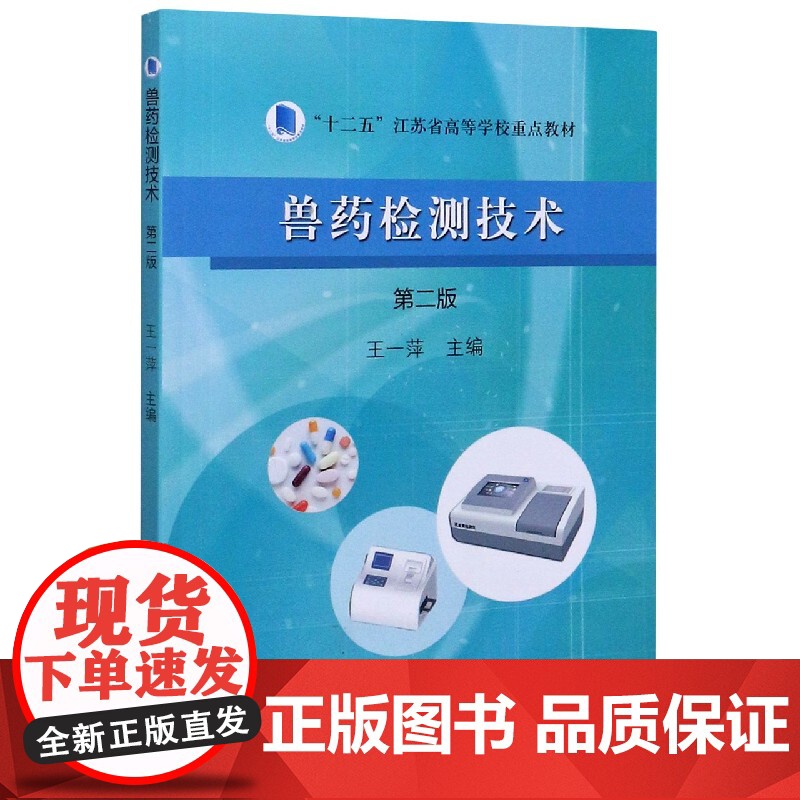 兽药检测技术 9787109216839 王一萍主编 中国农业出版社教材高清大图