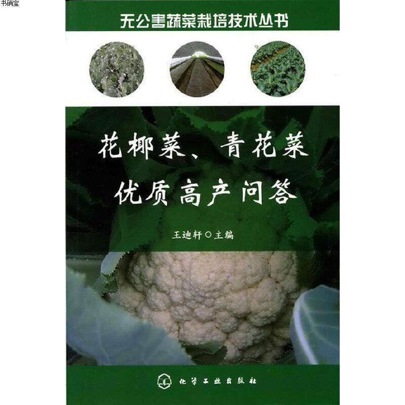 无公害蔬菜栽培技术丛书 花椰菜 青花菜优质高产问答 王迪轩主编著 摘要书评在线阅读 苏宁易购图书