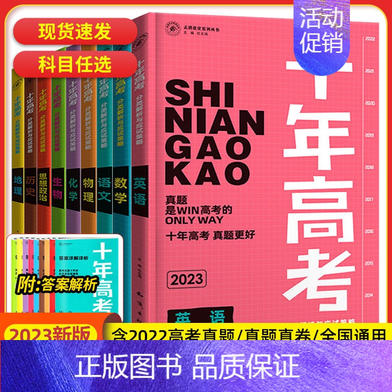 英语 全国通用 [正版]2023新版 十年高考语文数学英语政治历史地理物理化学生物地理高三总复习考点精讲与分类详解高考第高清大图