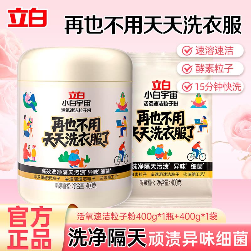 立白小白宇宙活氧速洁粒子粉400g*1瓶+补充装400g浓缩工艺深层去顽渍除菌除味 HK图片