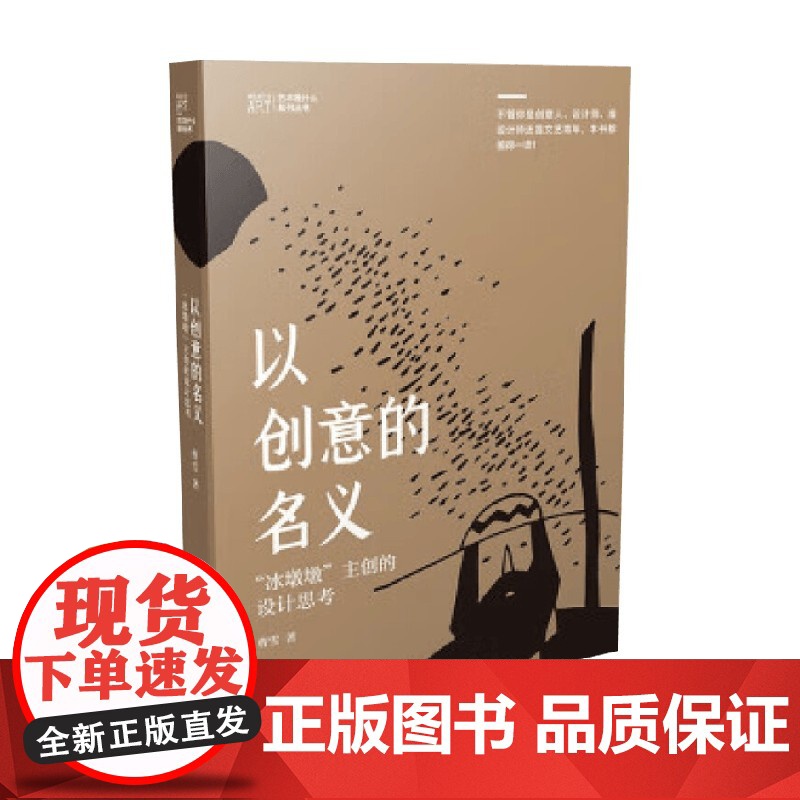 以创意的名义 北京冬奥会 冰墩墩 主创的设计思考 曹雪 著 艺术