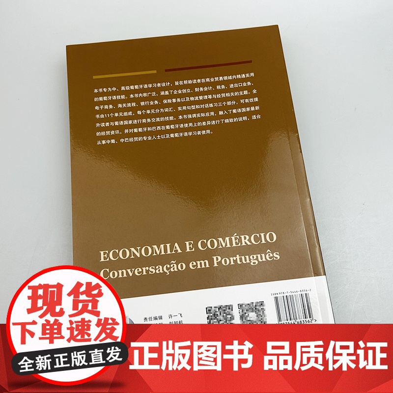 正版 经贸葡萄牙语会话 王锁瑛 韩天歌编 高级葡萄牙语会话 中葡 中巴经贸葡萄牙语学习 上海外语教育出版社9787544高清大图