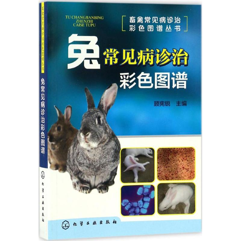【M】兔常见病诊治彩色图谱-9787122287632