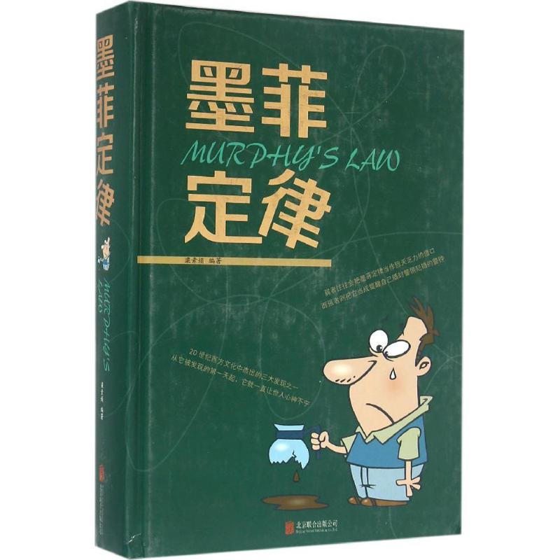 正版新书]墨菲定律梁素娟 编著9787550272187高清大图