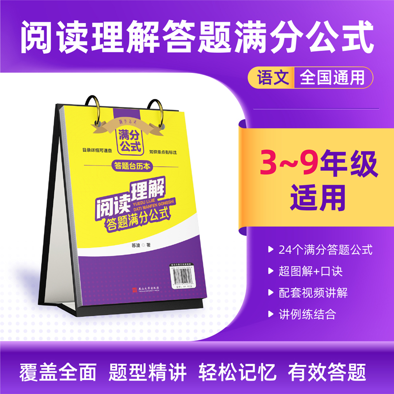 [正版图书]超图解阅读理解满分公式台历 小学初中语文基础知识手册 语文阅读理解专项训练答题技巧 日历书六年级初一拓展万能