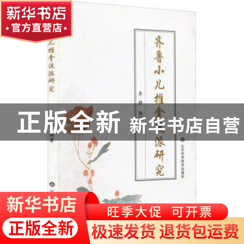 正版 齐鲁小儿推拿流派研究 李静编著 山东科学技术出版社 97875高清大图