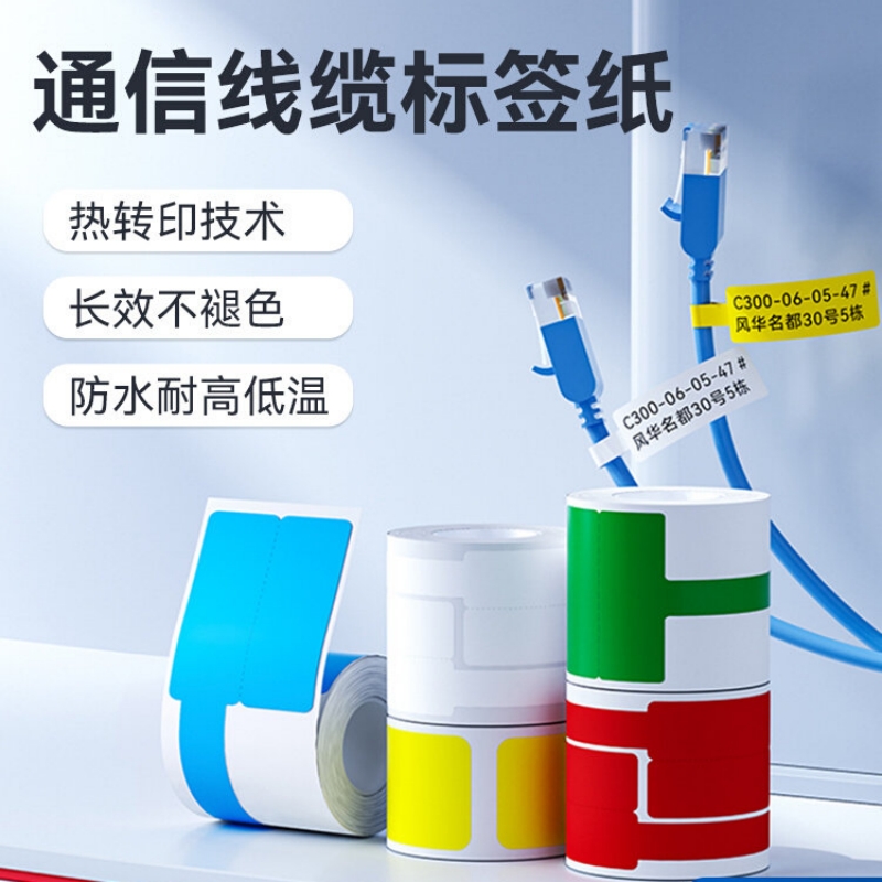 精臣 标签纸线缆标签打印纸通信电光缆机房刀型单排电信网线热转印标签 M2/M3机型使用