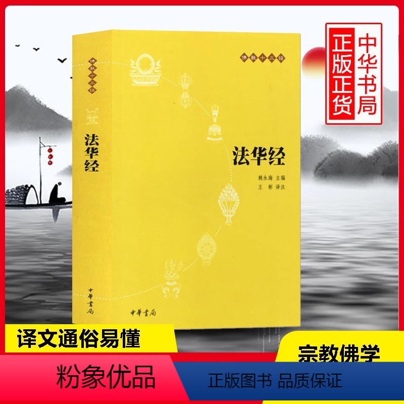 [正版]法华经原文注释译文疑难注音版佛教十三经单本佛教书籍念诵集经书 大乘妙法莲华经文会义哲学宗教结缘初学者入门书籍