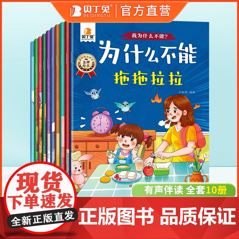 有声伴读我为什么不能系列全套10册不能拖拖拉拉 不讲卫生 不讲卫生 不遵守规定绘本儿童情绪管理与性格培养幼儿园4-5岁读高清大图