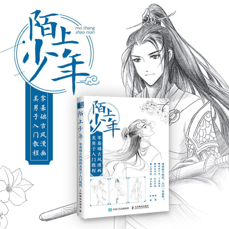 [正版]陌上少年 零基础古风漫画美男子入门教程 古风人物绘画教程书 动漫人物古风俊美男子绘制技法 漫画入门自学漫画临摹高清大图
