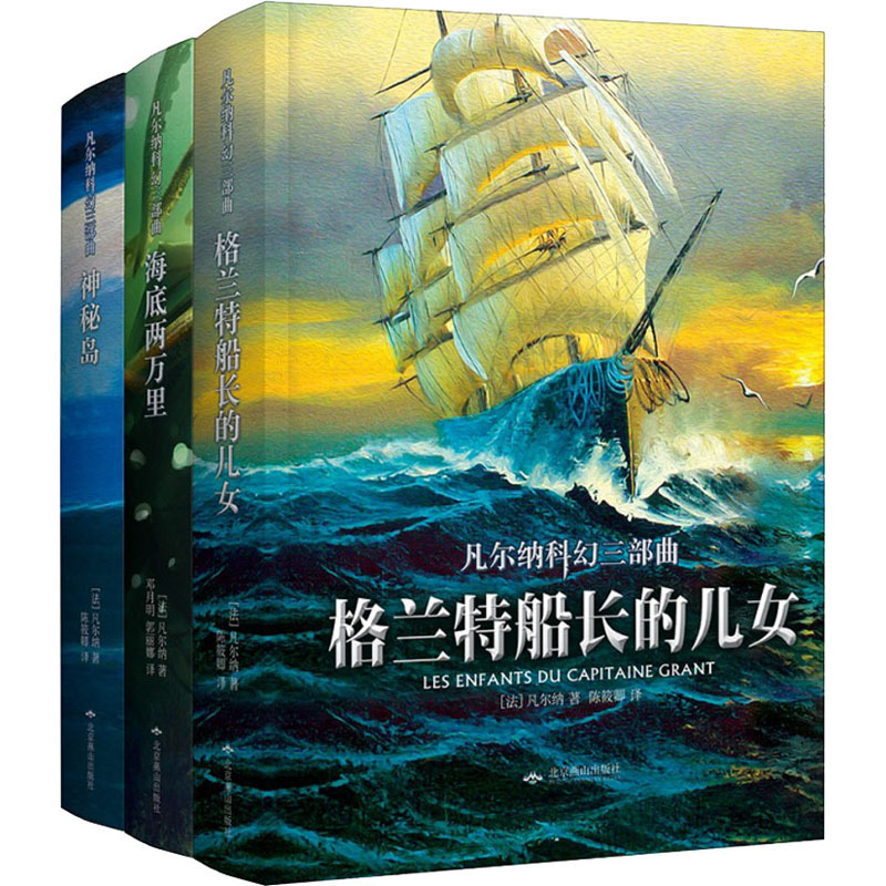 醉染图书凡尔纳科幻三部曲 全译本(全3册)9787540224608高清大图