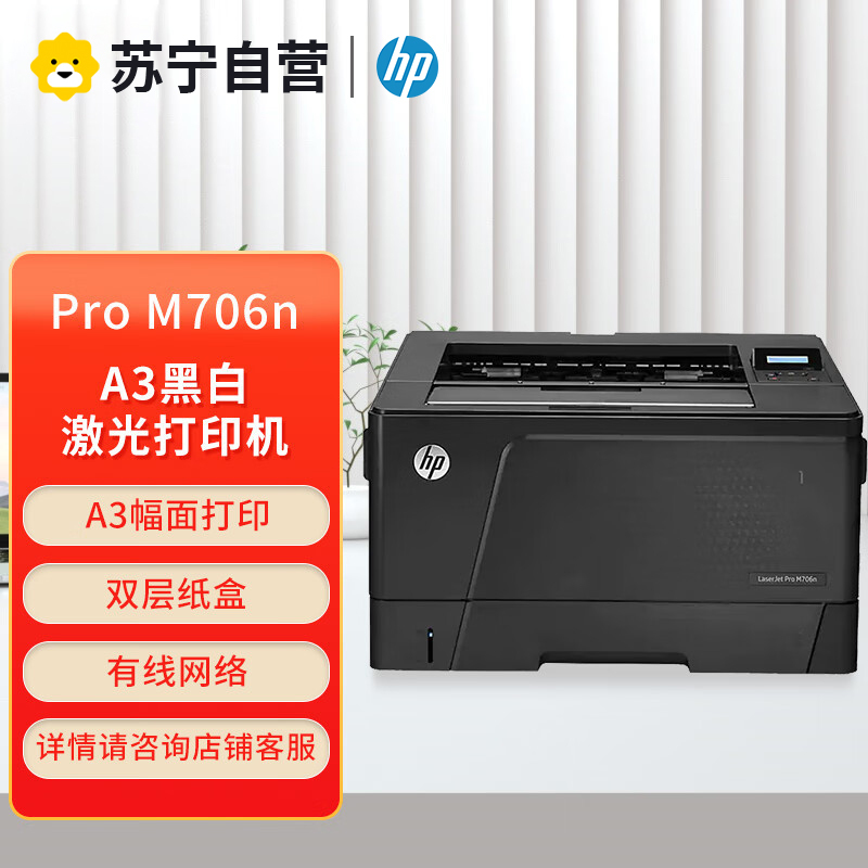 惠普(HP)LaserJetPro M706n A3 黑白激光打印机 有线网络局域网连接商用企业办公高速打印机