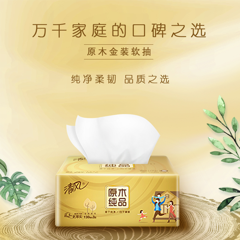 清风 抽纸 原木纯品金装系列 3层130抽16包 面巾纸 餐巾纸