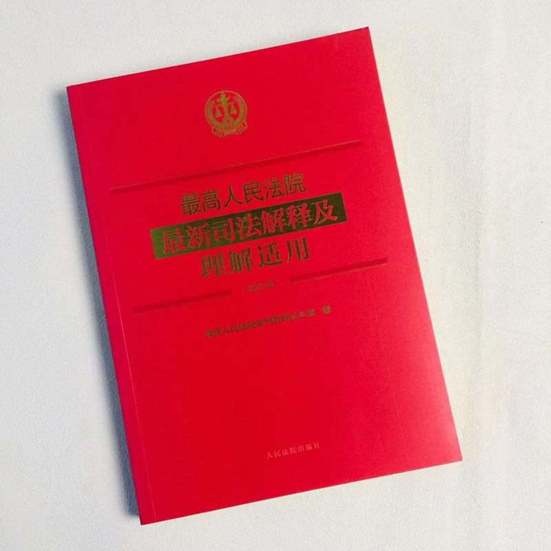 最高人民法院最新司法解释及理解适用2023年 [正版] 2024新 人民法院司法解释及理解适用2023年 民法典合同编通高清大图