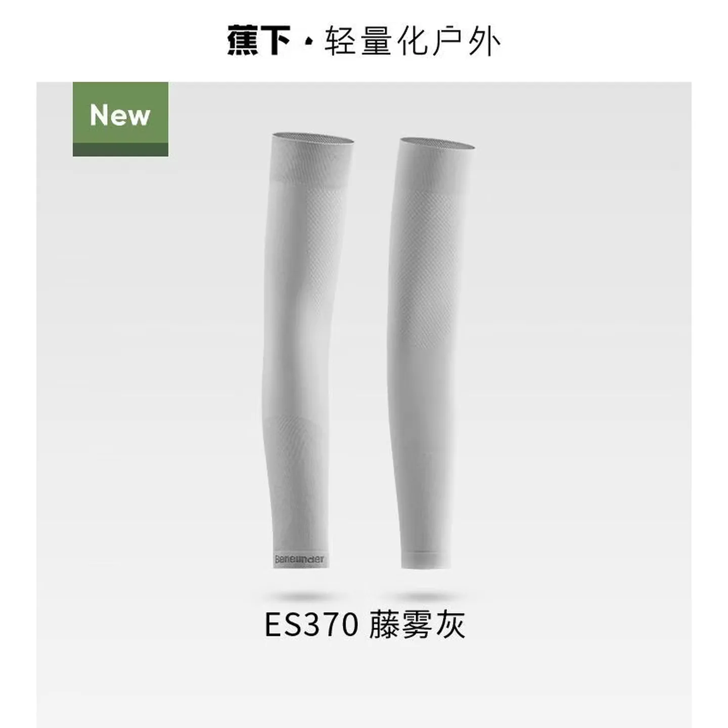 蕉下(beneunder)ES370高弹防晒袖套26新款男女防紫外线原纱透气运动冰袖刮码