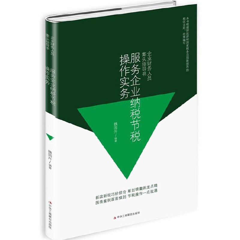 正版新书】企业财务人员案头指导书:服务企业纳税节税操作实务魏