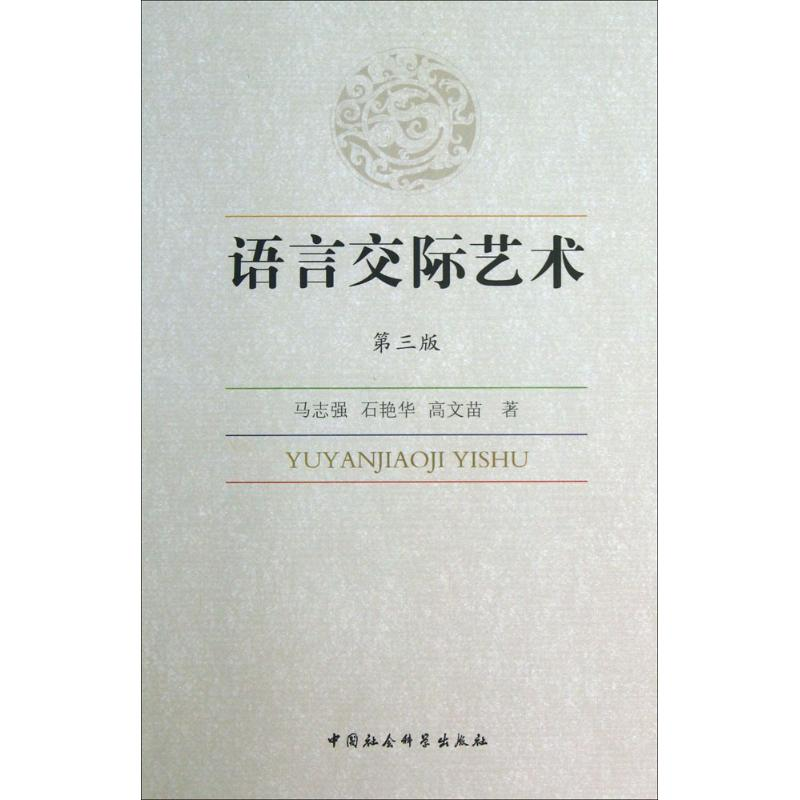 醉染图书语言交际艺术9787516130568