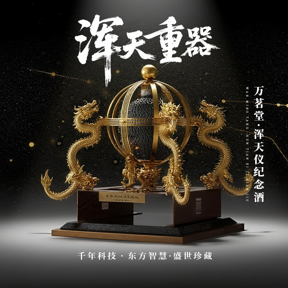 万茗堂浑天仪纪念酒53度酱香酒3L礼盒装高端白酒收藏自饮高清大图