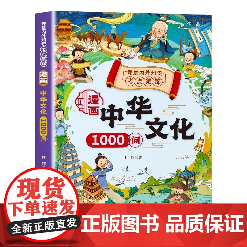 [抖音同款]漫画中华文化1000问正版中国文学常识古代传统一千问书籍儿童知识手册国学文学历史课外必备背世界百科大全200高清大图
