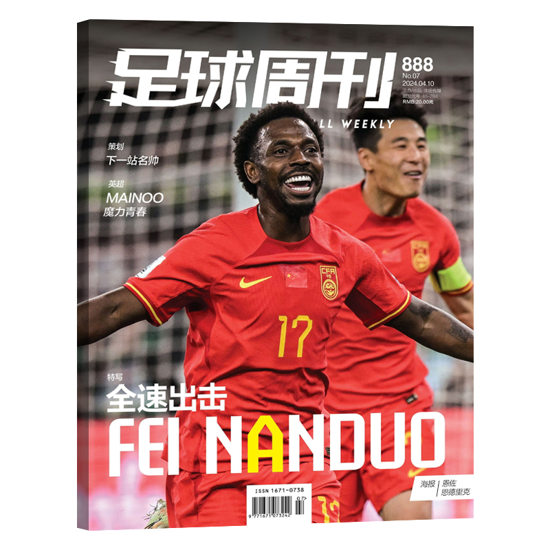 [正版]新6本装 足球周刊杂志2024年第890+889+888+887+886+884-885期 赠球星海报+球星