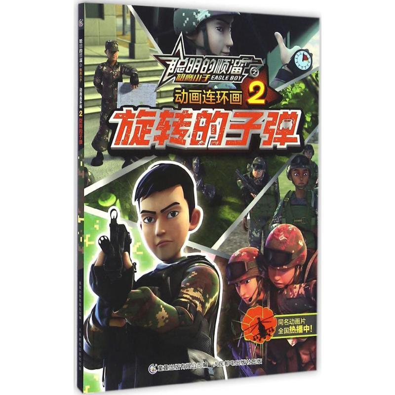 正版新书】聪明的顺溜之雄鹰小子动画连环画(2)(旋转的子弹)