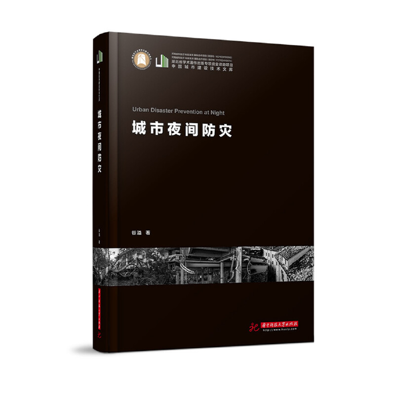 正版新书】城市夜间防灾谷溢9787568036818