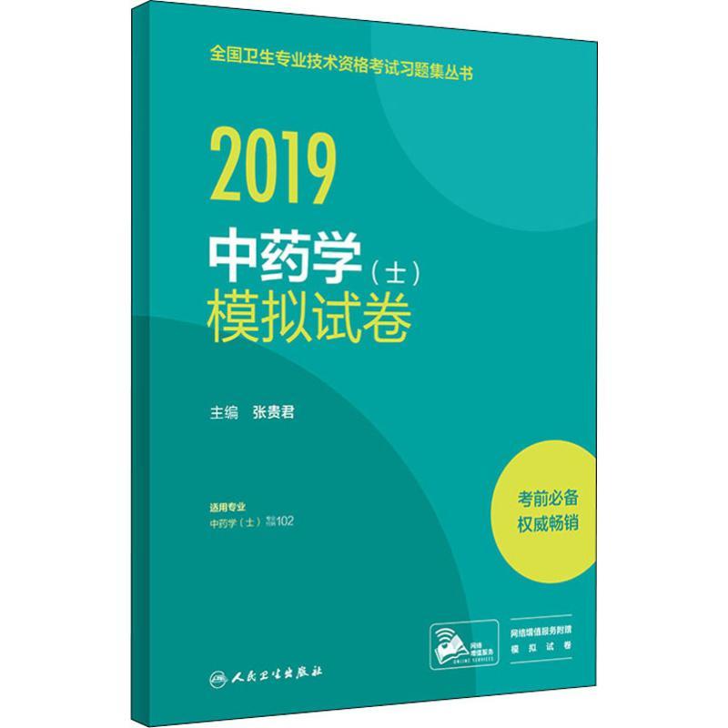 正版新书】全国卫生专业技术资格考试习题集丛书?中药学(士)模拟